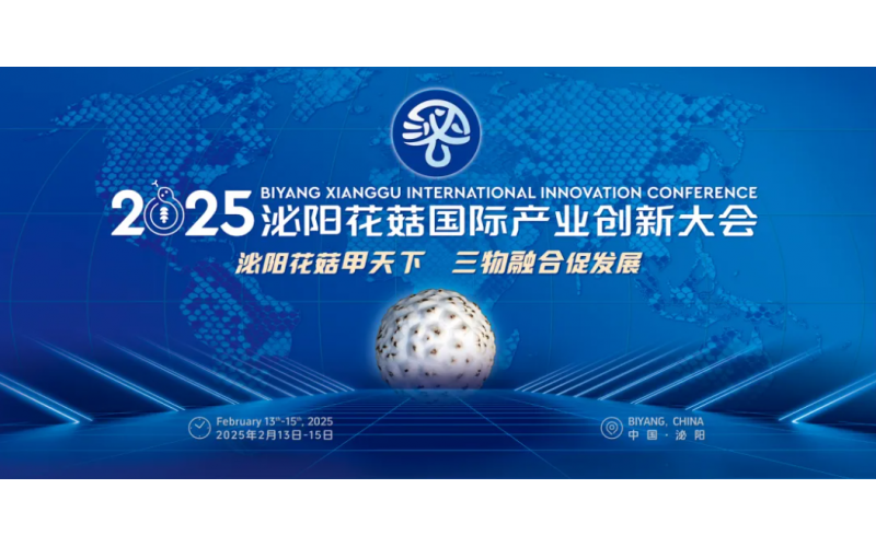 2025泌阳花菇国际产业创新大会