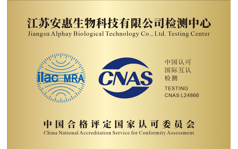 安惠检测中心荣获CNAS国家实验室认可证书