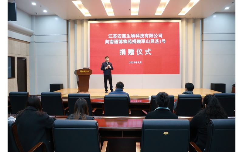 本土珍稀菌物入藏公共文化殿堂&mdash;&mdash;安惠向南通博物苑捐赠&ldquo;军山1号&rdquo;赤灵芝